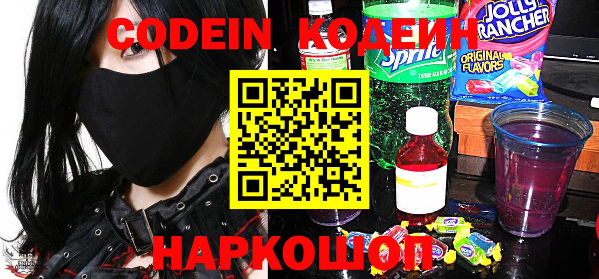 Кодеиновый сироп Lean Purple Drank  Codein напиток Lean (лин)  Зеленогорск  Вход с VPN 